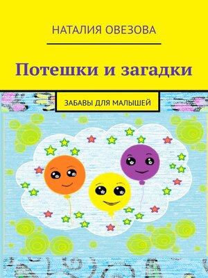 cover image of Потешки и загадки. Забавы для детей
